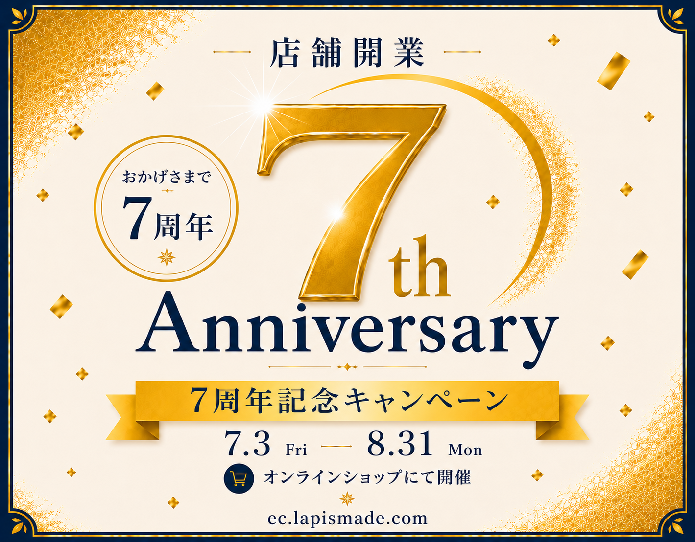 店舗開業７周年記念企画